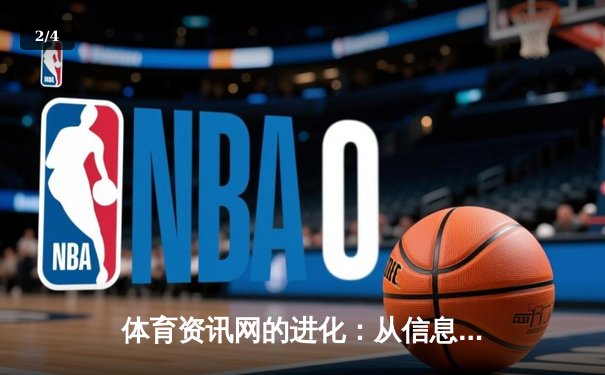 体育资讯网的进化：从信息聚合到沉浸式体验的数字化转型 - 2