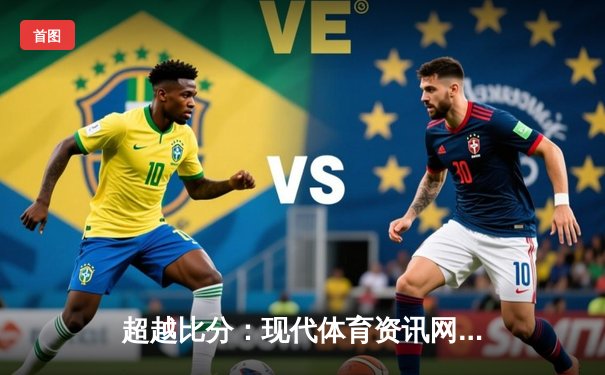 超越比分：现代体育资讯网的深度解析与行业变革
