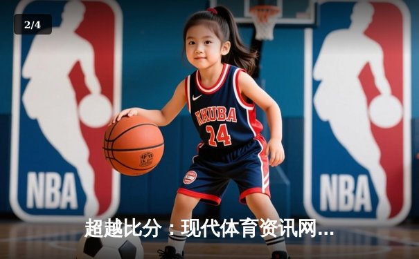 超越比分：现代体育资讯网的深度解析与行业变革 - 2
