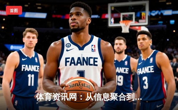 体育资讯网：从信息聚合到价值创造的深度变革