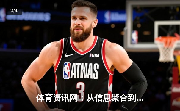 体育资讯网：从信息聚合到价值创造的深度变革 - 2