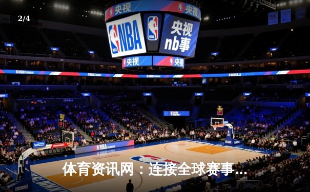 体育资讯网：连接全球赛事，洞察运动风云的智慧平台 - 2