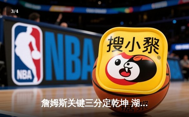 詹姆斯关键三分定乾坤 湖人加时险胜勇士迎五连胜 - 3