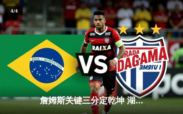 詹姆斯关键三分定乾坤 湖人加时险胜勇士迎五连胜 - 4