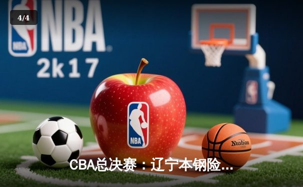 CBA总决赛：辽宁本钢险胜广东宏远，赵继伟关键三分锁定胜局 - 4