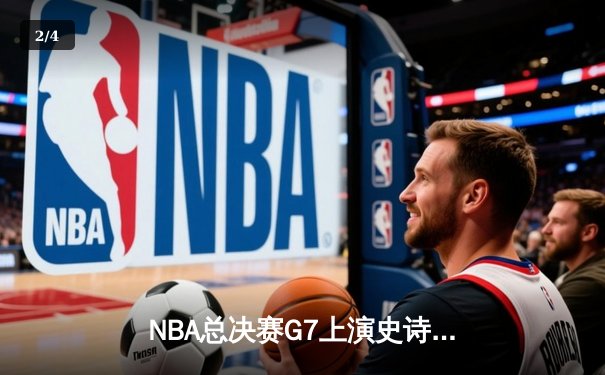 NBA总决赛G7上演史诗逆转 掘金加时险胜热火卫冕成功 - 2