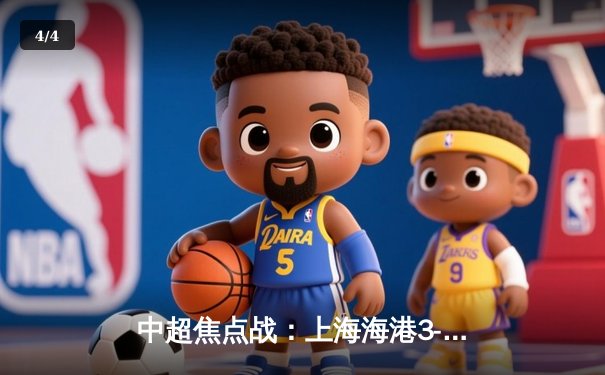 中超焦点战：上海海港3-2绝杀山东泰山，武磊双响闪耀八万人体育场 - 4