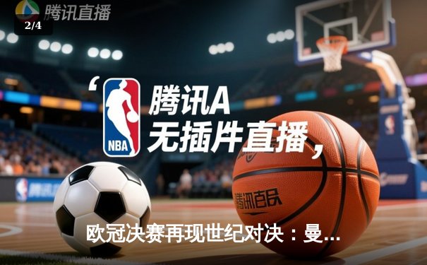 欧冠决赛再现世纪对决：曼城加时赛3-2险胜拜仁，哈兰德双响荣膺MVP - 2