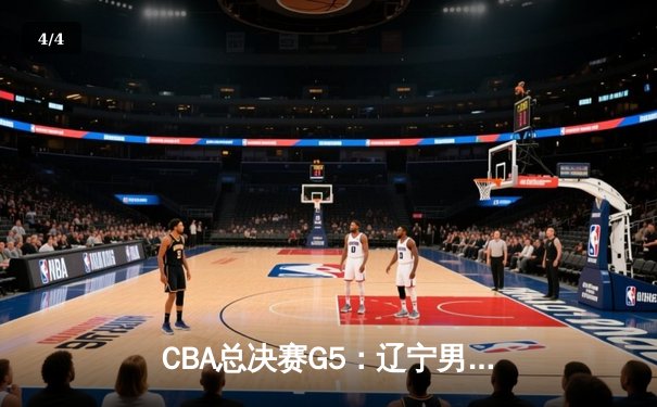 CBA总决赛G5：辽宁男篮惊险卫冕，赵继伟斩获FMVP - 4