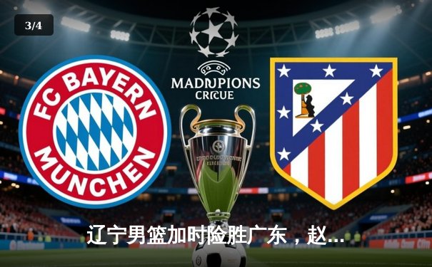 辽宁男篮加时险胜广东，赵继伟33分率队挺进总决赛 - 3