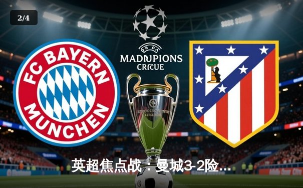 英超焦点战：曼城3-2险胜利物浦，哈兰德双响领跑射手榜 - 2