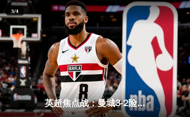 英超焦点战：曼城3-2险胜利物浦，哈兰德双响领跑射手榜 - 3