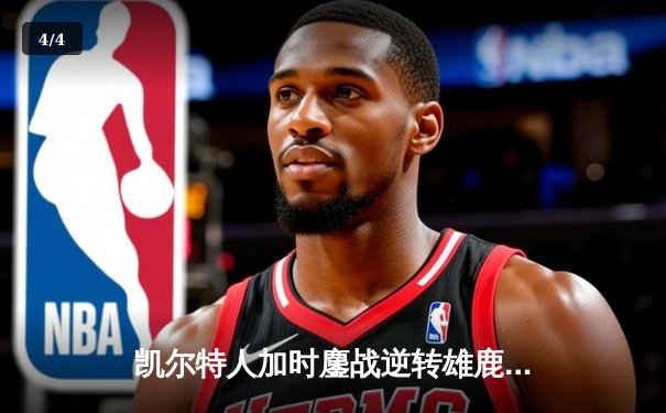 凯尔特人加时鏖战逆转雄鹿，塔图姆36分主宰关键时刻 - 4