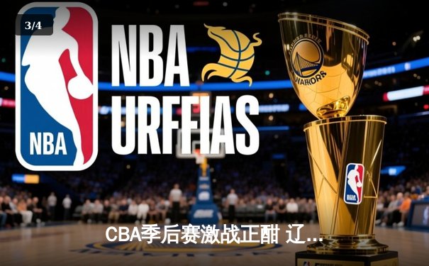 CBA季后赛激战正酣 辽宁本钢加时险胜广东宏远夺赛点 - 3