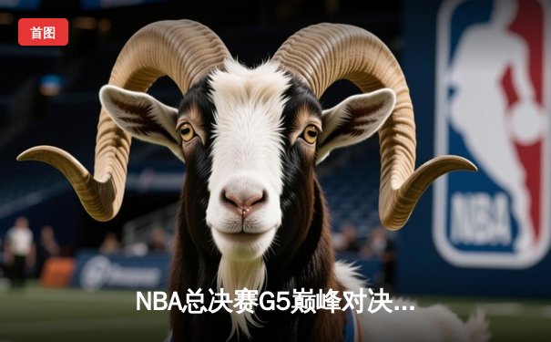NBA总决赛G5巅峰对决：凯尔特人加时险胜勇士，塔图姆41分创纪录