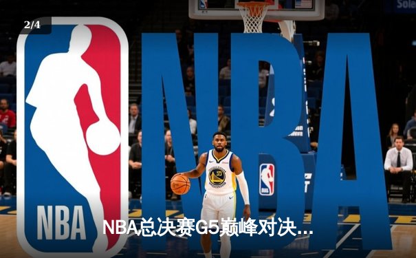 NBA总决赛G5巅峰对决：凯尔特人加时险胜勇士，塔图姆41分创纪录 - 2