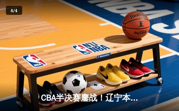 CBA半决赛鏖战！辽宁本钢逆转广东东莞大益 赵继伟关键三分定乾坤 - 4