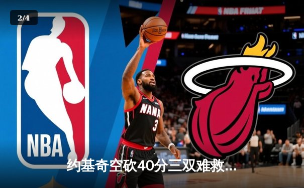 约基奇空砍40分三双难救主 掘金加时惜败森林狼总比分2-3落后 - 2