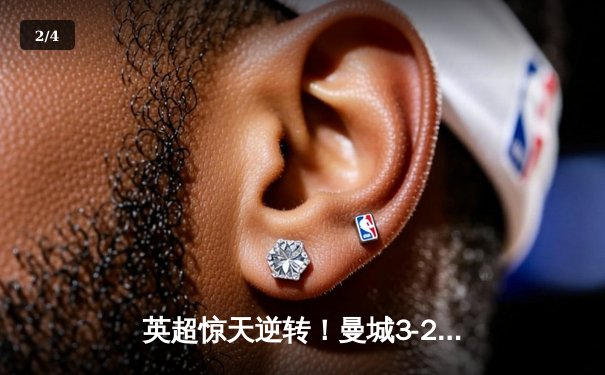 英超惊天逆转！曼城3-2绝杀热刺，哈兰德双响+96分钟点射定乾坤 - 2