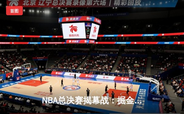 NBA总决赛揭幕战：掘金主场力克热火，约基奇27+14+10统治攻防