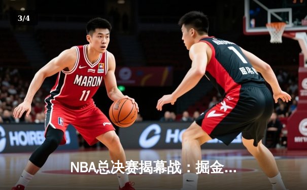 NBA总决赛揭幕战：掘金主场力克热火，约基奇27+14+10统治攻防 - 3