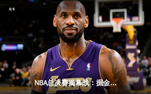 NBA总决赛揭幕战：掘金主场力克热火，约基奇27+14+10统治攻防 - 4