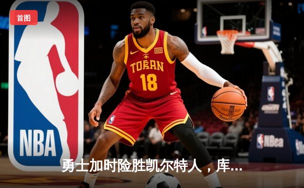 勇士加时险胜凯尔特人，库里狂砍44分创赛季新高