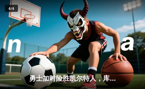 勇士加时险胜凯尔特人，库里狂砍44分创赛季新高 - 4