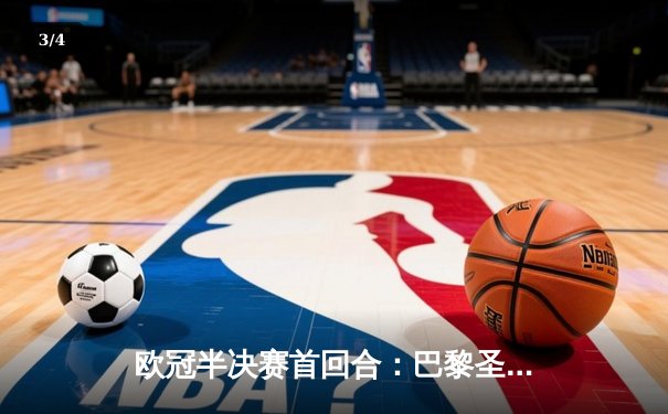 欧冠半决赛首回合：巴黎圣日耳曼2-0多特蒙德，姆巴佩梅开二度锁定胜局 - 3