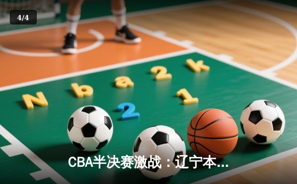 CBA半决赛激战：辽宁本钢加时险胜广东宏远，赵继伟狂砍38分创生涯新高 - 4
