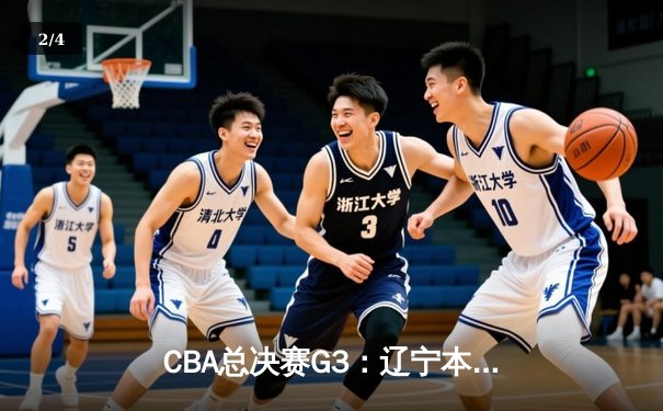 CBA总决赛G3：辽宁本钢客场逆转，赵继伟30+12统治攻防 - 2