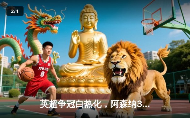 英超争冠白热化，阿森纳3-2险胜热刺，萨卡传射建功 - 2