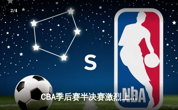 CBA季后赛半决赛激烈上演 广东队加时险胜辽宁队 - 2