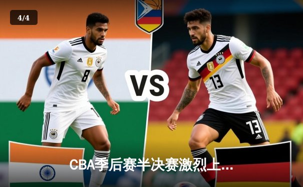 CBA季后赛半决赛激烈上演 广东队加时险胜辽宁队 - 4