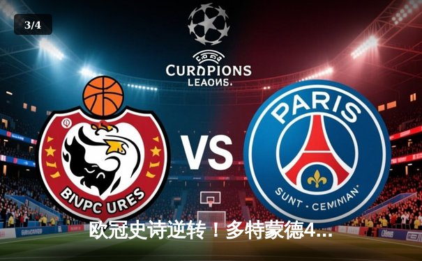 欧冠史诗逆转！多特蒙德4-2血洗马竞 萨比策传射建功胡梅尔斯破门 - 3