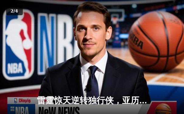 雷霆惊天逆转独行侠，亚历山大准绝杀锁定西决天王山 - 2