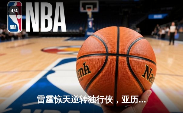 雷霆惊天逆转独行侠，亚历山大准绝杀锁定西决天王山 - 4