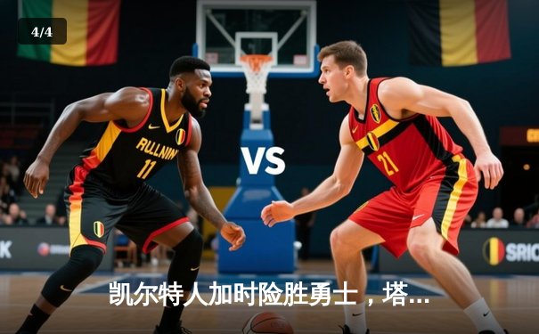 凯尔特人加时险胜勇士，塔图姆44分闪耀NBA巅峰对决 - 4