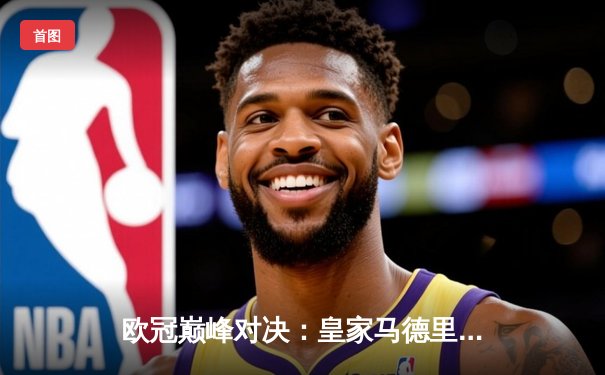 欧冠巅峰对决：皇家马德里3-1力克多特蒙德，维尼修斯双响锁定第15座欧冠奖杯