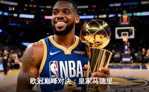 欧冠巅峰对决：皇家马德里3-1力克多特蒙德，维尼修斯双响锁定第15座欧冠奖杯 - 2