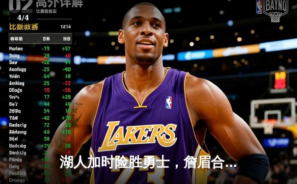 湖人加时险胜勇士，詹眉合砍68分，库里空砍40分难救主 - 4