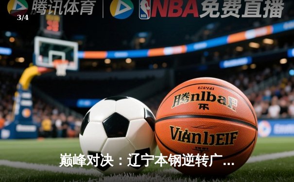 巅峰对决：辽宁本钢逆转广东宏远，赵继伟30分加冕FMVP - 3