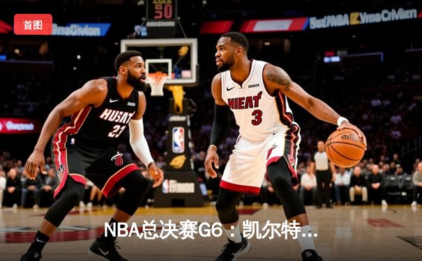 NBA总决赛G6：凯尔特人主场大胜勇士，塔图姆狂砍34分将系列赛拖入抢七