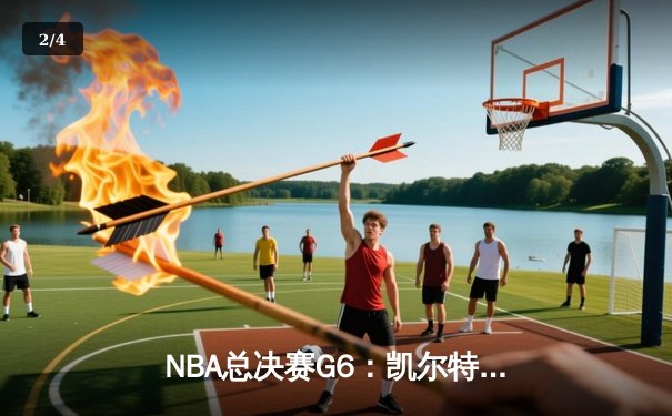 NBA总决赛G6：凯尔特人主场大胜勇士，塔图姆狂砍34分将系列赛拖入抢七 - 2