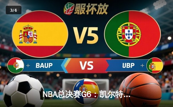 NBA总决赛G6：凯尔特人主场大胜勇士，塔图姆狂砍34分将系列赛拖入抢七 - 3