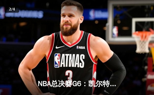 NBA总决赛G6：凯尔特人绝杀夺冠，塔图姆荣膺FMVP - 2