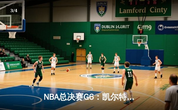 NBA总决赛G6：凯尔特人绝杀夺冠，塔图姆荣膺FMVP - 3