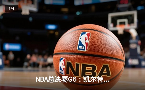 NBA总决赛G6：凯尔特人绝杀夺冠，塔图姆荣膺FMVP - 4