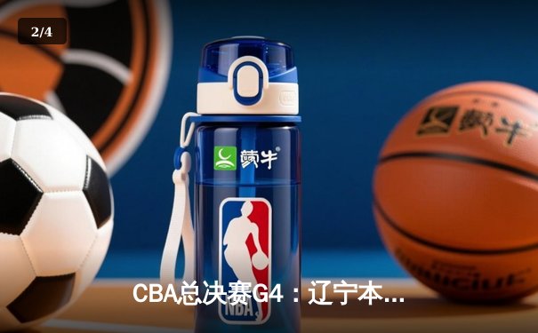 CBA总决赛G4：辽宁本钢加时险胜广东宏远，总比分扳平至2-2 - 2
