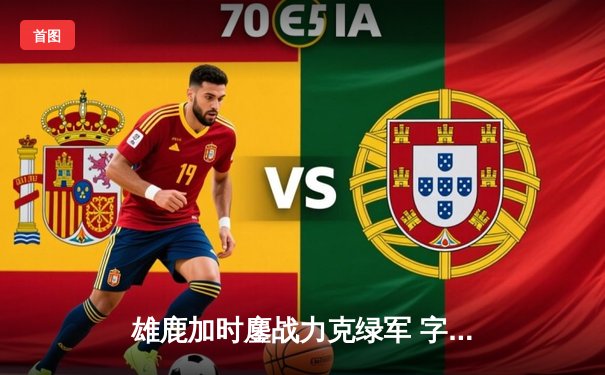 雄鹿加时鏖战力克绿军 字母哥44+14主宰关键战役